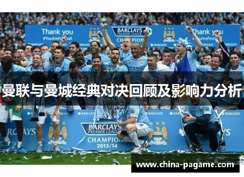 曼联与曼城经典对决回顾及影响力分析