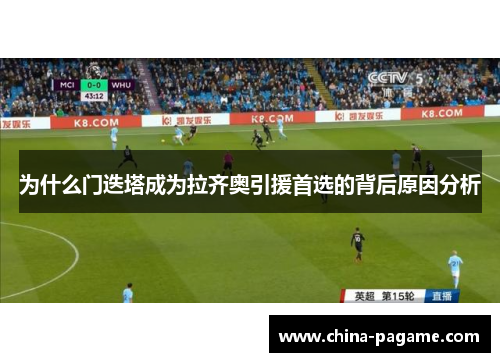 为什么门迭塔成为拉齐奥引援首选的背后原因分析