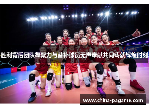 胜利背后团队凝聚力与替补球员无声奉献共同铸就辉煌时刻