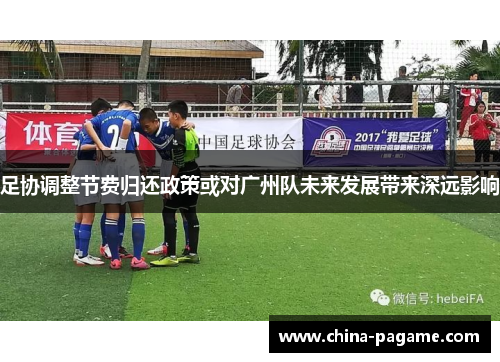 足协调整节费归还政策或对广州队未来发展带来深远影响