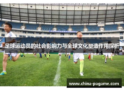 足球运动员的社会影响力与全球文化塑造作用探析