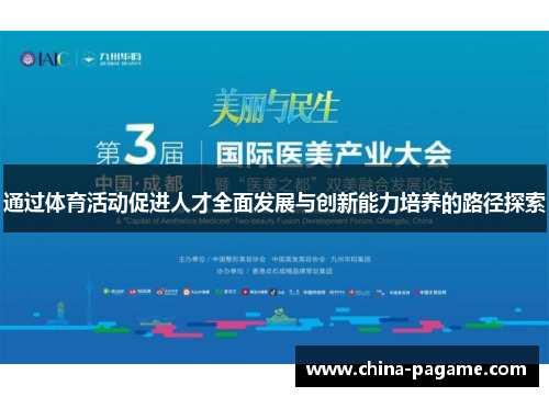 通过体育活动促进人才全面发展与创新能力培养的路径探索