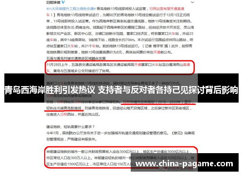 青岛西海岸胜利引发热议 支持者与反对者各持己见探讨背后影响