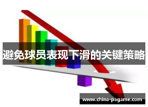避免球员表现下滑的关键策略 避免球员表现下滑的关键策略
