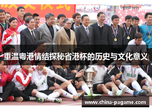 重温粤港情结探秘省港杯的历史与文化意义
