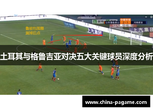 土耳其与格鲁吉亚对决五大关键球员深度分析