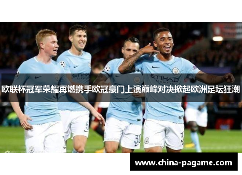 欧联杯冠军荣耀再燃携手欧冠豪门上演巅峰对决掀起欧洲足坛狂潮