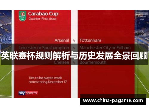 英联赛杯规则解析与历史发展全景回顾