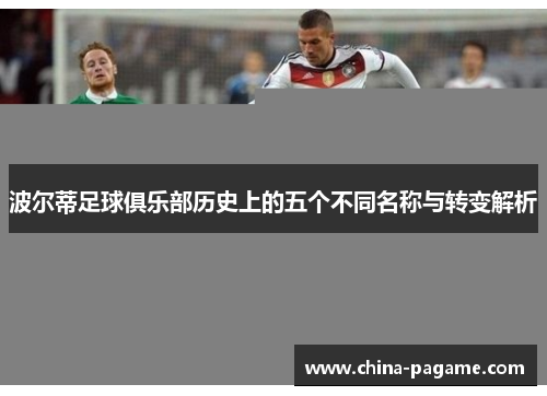 波尔蒂足球俱乐部历史上的五个不同名称与转变解析