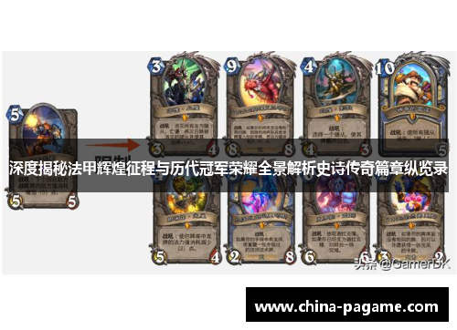 深度揭秘法甲辉煌征程与历代冠军荣耀全景解析史诗传奇篇章纵览录