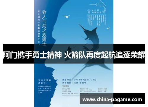 阿门携手勇士精神 火箭队再度起航追逐荣耀