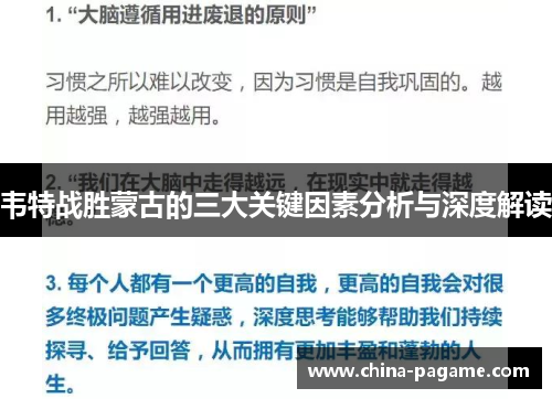 韦特战胜蒙古的三大关键因素分析与深度解读