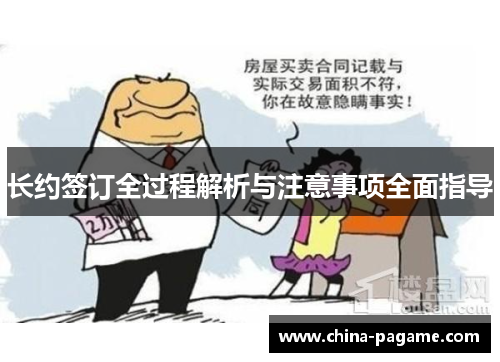 长约签订全过程解析与注意事项全面指导