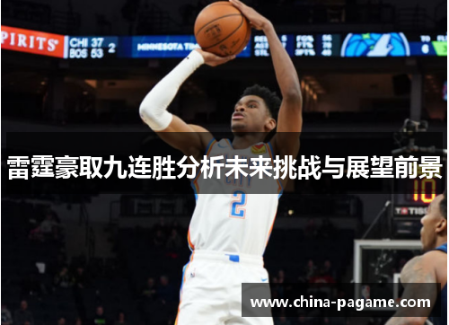 雷霆豪取九连胜分析未来挑战与展望前景