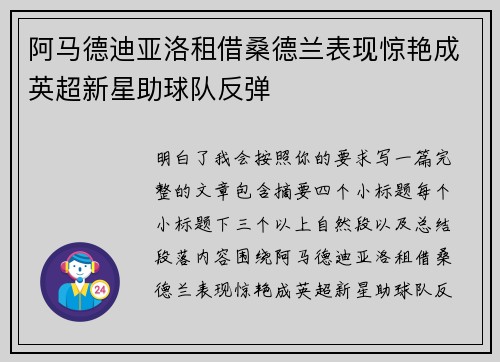 阿马德迪亚洛租借桑德兰表现惊艳成英超新星助球队反弹