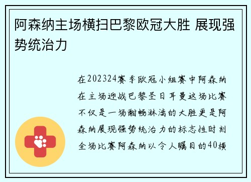 阿森纳主场横扫巴黎欧冠大胜 展现强势统治力