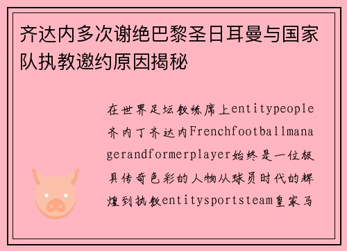 齐达内多次谢绝巴黎圣日耳曼与国家队执教邀约原因揭秘