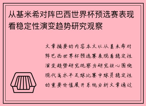 从基米希对阵巴西世界杯预选赛表现看稳定性演变趋势研究观察
