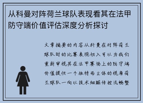 从科曼对阵荷兰球队表现看其在法甲防守端价值评估深度分析探讨