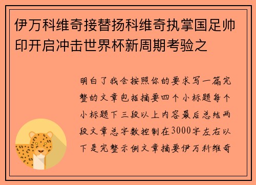 伊万科维奇接替扬科维奇执掌国足帅印开启冲击世界杯新周期考验之
