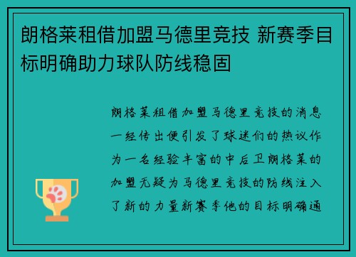 朗格莱租借加盟马德里竞技 新赛季目标明确助力球队防线稳固