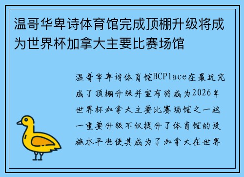 温哥华卑诗体育馆完成顶棚升级将成为世界杯加拿大主要比赛场馆