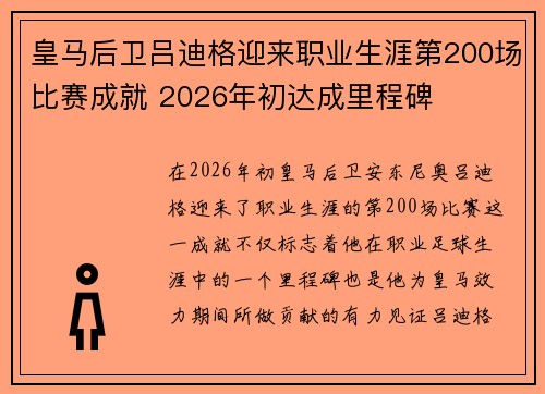 皇马后卫吕迪格迎来职业生涯第200场比赛成就 2026年初达成里程碑