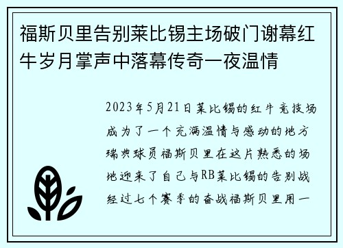 福斯贝里告别莱比锡主场破门谢幕红牛岁月掌声中落幕传奇一夜温情