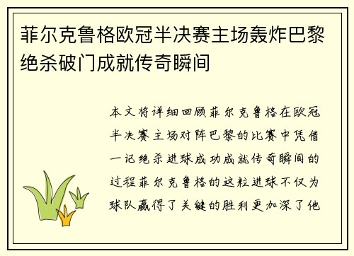 菲尔克鲁格欧冠半决赛主场轰炸巴黎绝杀破门成就传奇瞬间