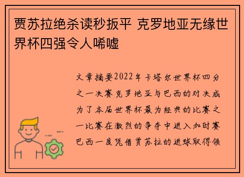 贾苏拉绝杀读秒扳平 克罗地亚无缘世界杯四强令人唏嘘