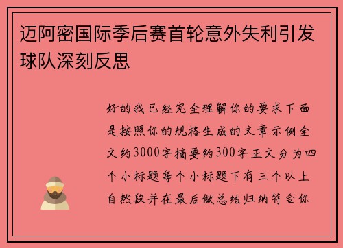 迈阿密国际季后赛首轮意外失利引发球队深刻反思
