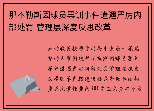 那不勒斯因球员罢训事件遭遇严厉内部处罚 管理层深度反思改革
