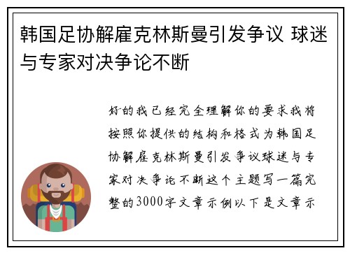 韩国足协解雇克林斯曼引发争议 球迷与专家对决争论不断
