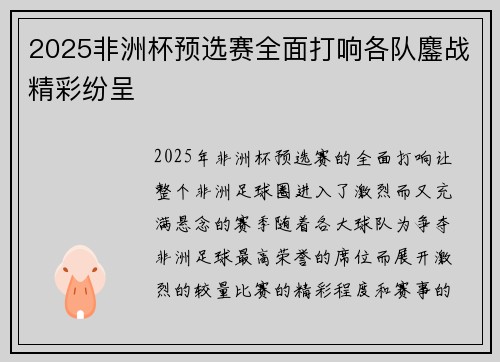 2025非洲杯预选赛全面打响各队鏖战精彩纷呈