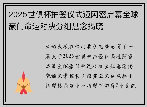 2025世俱杯抽签仪式迈阿密启幕全球豪门命运对决分组悬念揭晓