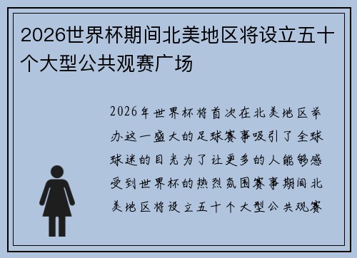 2026世界杯期间北美地区将设立五十个大型公共观赛广场