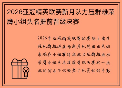 2026亚冠精英联赛新月队力压群雄荣膺小组头名提前晋级决赛