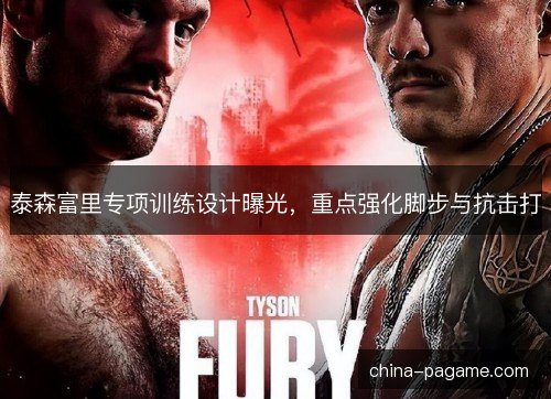 泰森富里专项训练设计曝光，重点强化脚步与抗击打