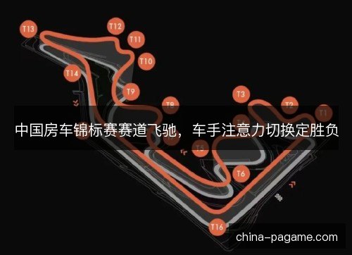中国房车锦标赛赛道飞驰，车手注意力切换定胜负