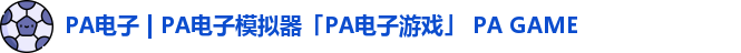 PA电子 | PA电子模拟器「PA电子游戏」 PA GAME